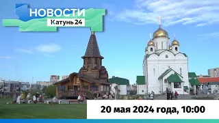 Новости Алтайского края 20 мая 2024 года, выпуск в 10:00