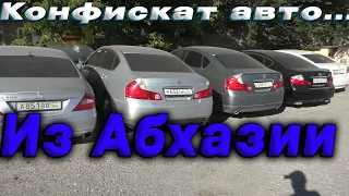 🔥🚗Авто из Абхазии/Конфискат 🚗Всё с торгов....Что с ними делать?