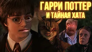 ГАРРИ ПОТТЕР и тайная хата [RYTP]