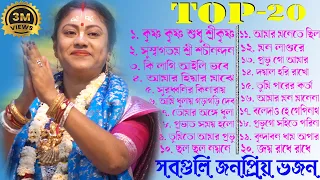 TOP- 20 Non Stop Sampa Goswami Popular Bhajan ! সম্পা গোস্বামীর সবগুলি জনপ্রিয় ভজন একসাথে শুনুন