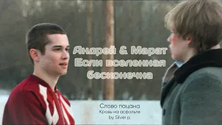 Андрей & Марат - Если вселенная бесконечна | Слово пацана. Кровь на асфальте