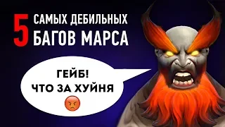 5 Самых Дебильных Багов Марса