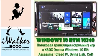 Windows 10 RTM: обзор самой ожидаемой игровой функции - запускаем игры XBOX на своем ПК/планшете