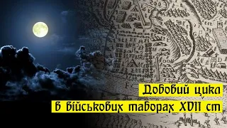 Добовий цикл в військових таборах  XVII століття.