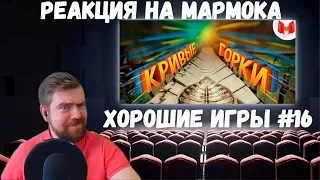 Реакция на Мармока: Хорошие Игры #16 "Баги, Приколы, Фейлы"