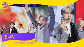 펜타곤(PENTAGON) _ 빛나리(Shine) | 컴백쇼 뮤톡라이브 | 후이 홍석 신원 여원 옌안 유토 키노 우석