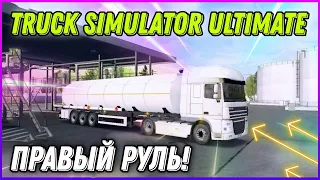 ТЕСТИРУЮ ПРАВОРУЛЬНЫЙ ДАФ С АУКЦИОНА В TRUCK SIMULATOR ULTIMATE