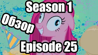 Обзор на My Little Pony:Friendship is magic Season 1 Episode 25