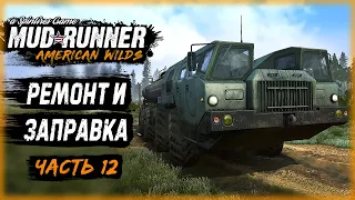 РЕМОНТНО-ЗАПРАВОЧНАЯ БРИГАДА! СПАСЕНИЕ ТЕХНИКИ! | MudRunner ⭐ | (часть 12)