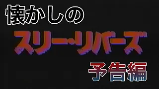 映画CM「スリー・リバーズ」日本版予告編 Striking Distance 1993 japanese trailer