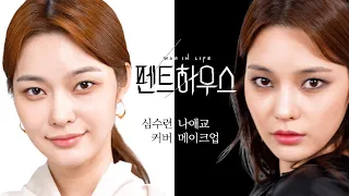 펜트하우스 시즌2 심수련 VS 나애교 (이지아) 커버 메이크업 | The Penthouse 2 Cover Makeup