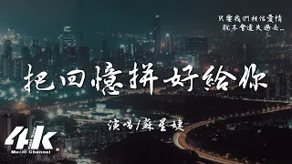 蘇星婕 - 把回憶拼好給你『我們之間的回憶 全部都小心地收集，我總是偷偷地哭泣。』【高音質|動態歌詞Lyrics】♫ 原曲 願い~あの頃のキミへ~