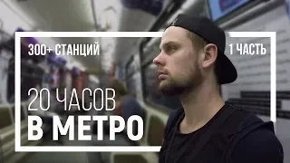 20 часов в метро (часть 1)