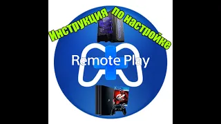 Как играть в PlayStation 4 на ПК?/Remote Play/Инструкция по настройке