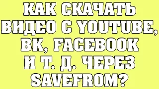 Как скачать видео с YouTube, Вконтакте, Facebook, Одноклассников и т.д. через SaveFrom?