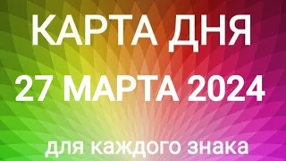 27 МАРТА 2024.✨ КАРТА ДНЯ И СОВЕТ.