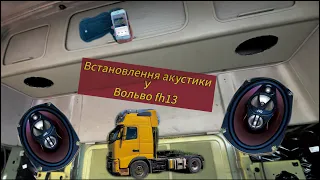 Встановлення акустики у VOLVO FH13 2007!!!! ВОЛЬВО FH13 Тюнінг!!!