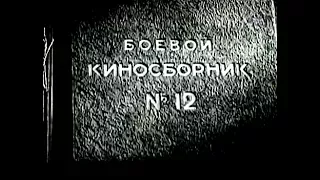 Победа За Нами  Боевой Киносборник №12 (1942)
