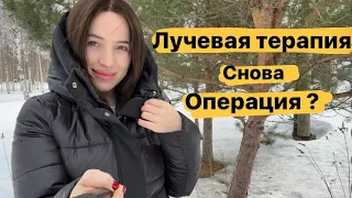 БУДЕТ ЛУЧЕВАЯ ТЕРАПИЯ | 4-Ая операция ?| откуда у меня энергия