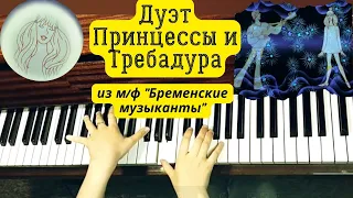 Дуэт Принцессы и Трубадура "В клетке птичка томится" из м/ф "Бременские музыканты" на фортепиано