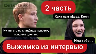 ЗА ЧТО НАСТЯ КРЕСЛИНА ЗАКОПАЕТ КОЛЮ КОСТЫЛЕВА? | АЙСПИК У ДУДЯ | 2 ЧАСТЬ ВЫЖИМКИ ИЗ ИНТЕРВЬЮ IC3PEAK