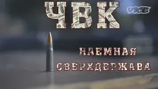 «Сверхдержава по найму»: документальный фильм о частных военных компаниях.