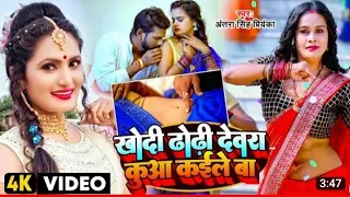 #Video | ढोड़ी #कुआँ कईले बा | #Chandan_Chanchal | #Dhodi Kuaa #Kaile Ba | #Bhojpuri Song 2023