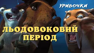 Льодовиковий період (2002)  уривочки - трейлер українською. Мультфільми українською