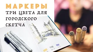 Рисуем маркерами городской скетч // Три цвета // Урок рисования