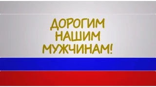 СУПЕР! С Днем защитника Отечества (23 февраля). Прикольное поздравление.