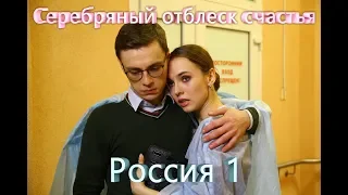 Серебряный отблеск счастья сериал ВСЕ СЕРИИ, анонс дата выхода, актеры