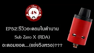 รีวิวอะตอมในตำนาน Sub Zero x (RDA) อะตอมยอด....(แย่จริงหรอ)???