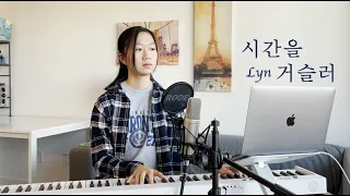 Lyn - 시간을 거슬러 (Back in Time) 《擁抱太陽的月亮》OST | Cover by Jorryn Lu