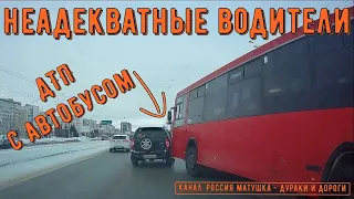 Неадекватные водители и дураки на дороге #406! Подборка на видеорегистратор!