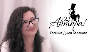 Автора! Евгения Джен Баранова