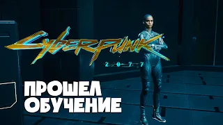⚡ Сyberpunk 2077 - КАК ПРОЙТИ ОБУЧЕНИЕ! КОЧЕВНИК