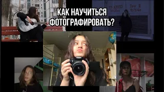 КАК НАУЧИТЬСЯ ФОТОГРАФИРОВАТЬ? 5 ТИПИЧНЫХ ОШИБОК!