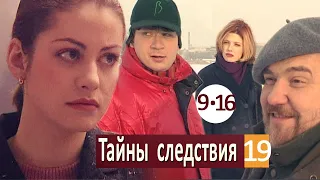 "Тайны следствия" 19 сезон сериал 9 - 16 серии Анонс 2019