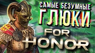 Самые забавные глюки For Honor