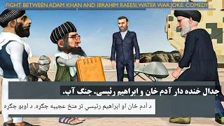 آدم خان و ابراهیم رئیسی.جنگ آب.#3dart #comedy #afghanistan #irani