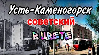 Усть-Каменогорск,Өскемен 📣 Советских времён в цвете (реставрация современными технологиями)