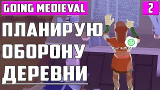 ОБНОШУ ПОСЕЛЕНИЕ ЛОВУШКАМИ И СТРОЮ ВТОРОЙ ЭТАЖ ▶ Going Medieval ▶ Прохождение-Гайд #2. Выживание