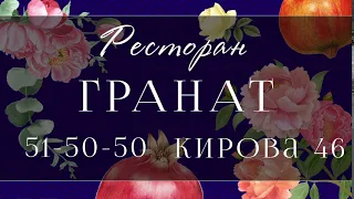 Ресторан Гранат