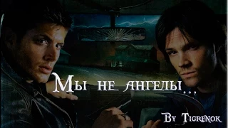 Мы не ангелы || Dean & Sam || Supernatural