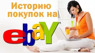Ebay для Начинающих:  Как посмотреть вашу историю покупок на Ebay