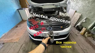 Чистка дросселя поло седан.Все нюансы чистки