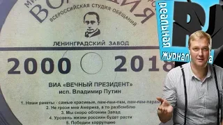 Россия в (т)***опе. Дядя Вова, мы с тобой! Держитесь здесь...