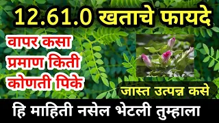 12.61.0 खताचे फायदे / 12.61.0 khatache fayde / 12.61.0 fertilizer use Marathi