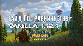 Лучший Гайд по Травничеству World of WarCraft Classic 1.12.1