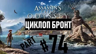 Прохождение Assassins creed odyssey|Assassins creed Одиссея #74 Циклоп Бронт (60FPS PS4).